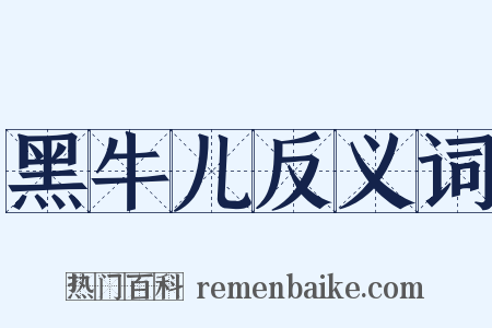 黑牛儿反义词是什么意思的图片